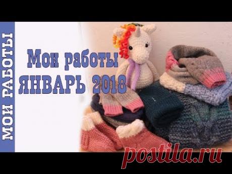 Мои игрушки амигуруми, шапки, кофты и носочки. Обзор Работ январь 2018
