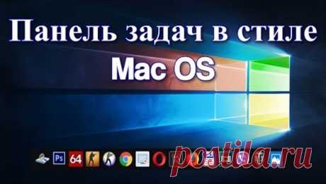 Панель задач Windows 10 в стиле Mac OS?