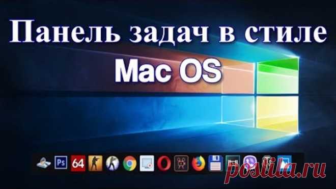 Панель задач Windows 10 в стиле Mac OS?