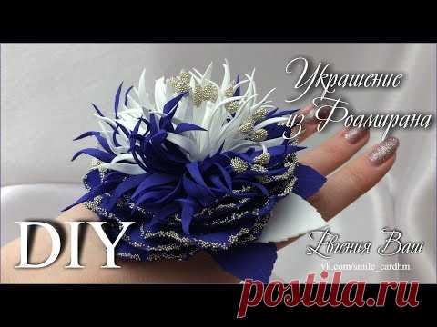 МК Украшение из Фоамирана. Легко и просто.