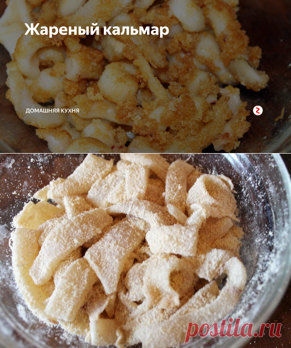 Жареный кальмар | Домашняя кухня | Яндекс Дзен