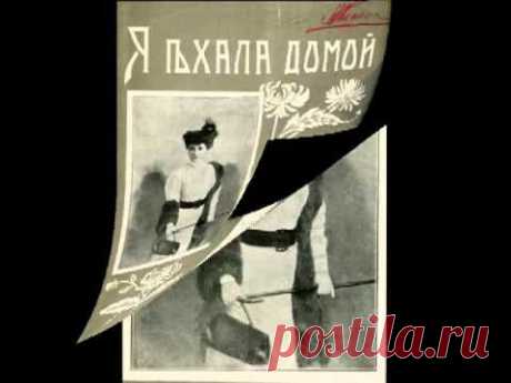 Алла Баянова - Я ехала домой - Яндекс.Видео