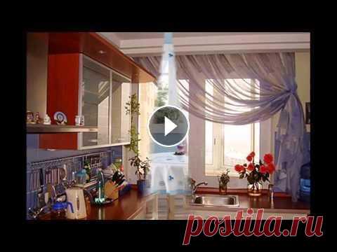 Такие уютные шторы для кухни Не знаете, какие вам повесить шторы на кухне? Смотрите идеи штор для кухни, и у вас обязательно появится своя идея. Мелодия взята с сайта - шторы для ...