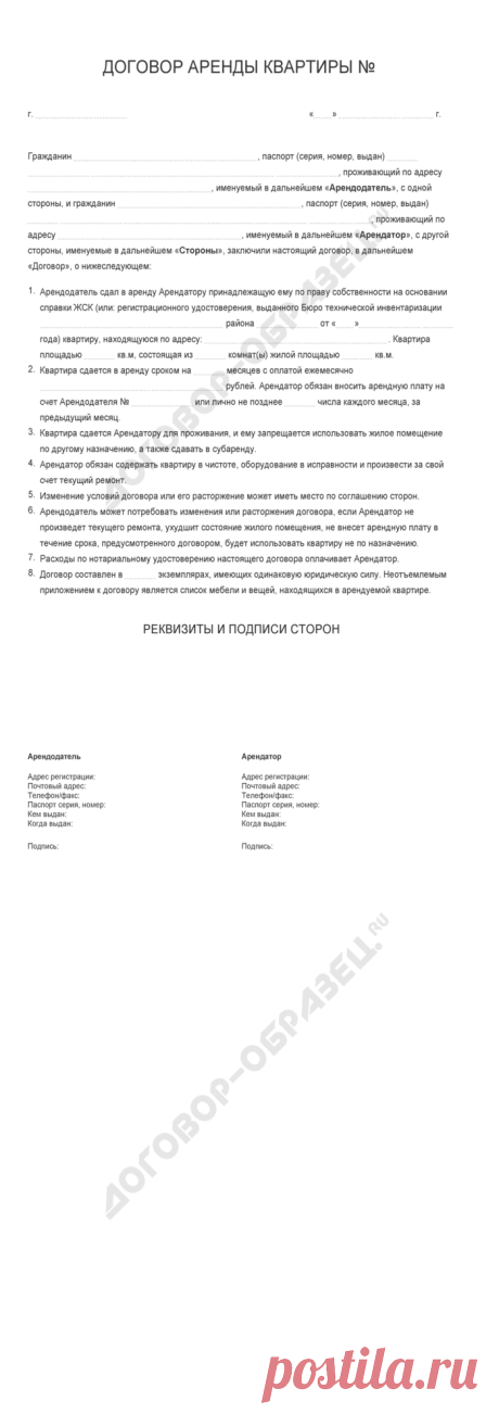 Договор аренды квартиры - образец 2018 года. Договор-образец.ру