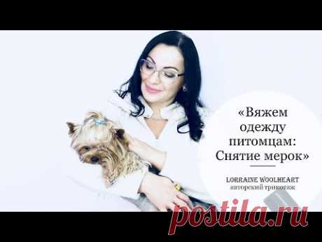 "Вяжем одежду для животных. Снятие мерок"  вместе с Lorraine Woolheart