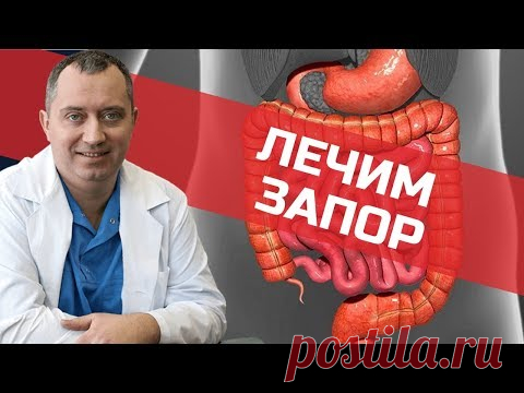 Лечим запор без лекарств. Выход есть!