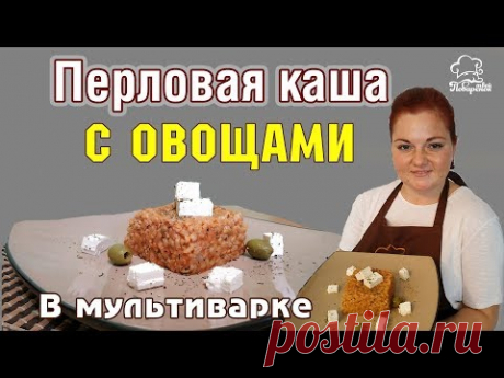 КАК ВКУСНО ВАРИТЬ ПЕРЛОВКУ| Перловка С ОВОЩАМИ, рецепт в мультиварке Redmond| Перловая постная каша