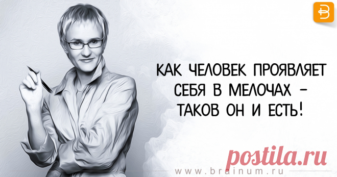 Поведение человека в мелочах характеризует его Талантливый психолог и бизнес- тренер из Санкт-Петербурга Наталья Грейс, сформулировала ряд закономерностей, с помощью которых мы сможем стать мудрей. Все это она выложила в своей книге «Законы Грэйс». 1. Закон обнуления Мозгу необходимо обнуление. Если вы вернулись домой и еле держитесь на ногах, а сделано только четырнадцать дел из двадцати восьми запланированных на сегодня, если вы уселись и сидите, тупо глядя перед собой в...