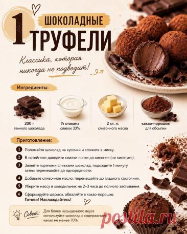 Шоколадные трюфели