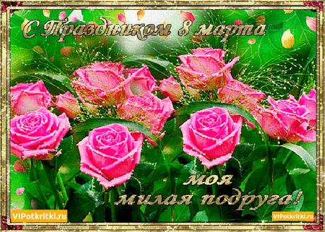 Открытка Плейкаст 8 марта женщины цветы