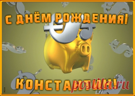 Анимационная открытка с Днем Рождения Константину станет приятной неожиданностью для получателя. Оригинанальное поздравление онлайн - Анимационная открытка с Днем Рождения Константину, отправляйте сейчас.