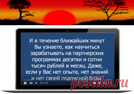 Партнерские продажи. Пошаговая система обучения.
Партнерские продажи на сегодня являются одним из основных источников дохода в интернете. Если вам это нужно, то читайте как.