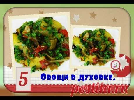 Овощи в духовке/овощное рагу/vegetables in the oven - YouTube