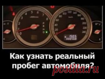 Как узнать реальный пробег автомобиля за 10 минут. Первое, на что обращает внимание покупатель б/у машины, – это ее пробег. При этом важно знать, какие существуют способы узнать реальный пробег авто.