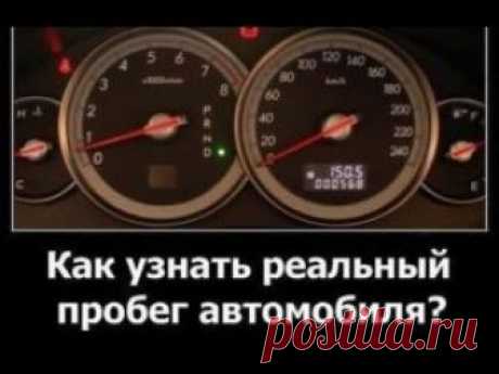 Как узнать реальный пробег автомобиля за 10 минут. Первое, на что обращает внимание покупатель б/у машины, – это ее пробег. При этом важно знать, какие существуют способы узнать реальный пробег авто.