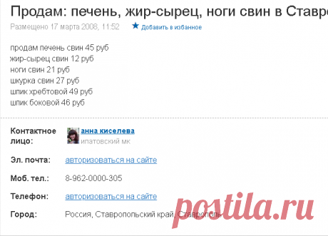 ВОООООООООООО                    продам печень свин 45 руб
жир-сырец свин 12 руб
ноги свин 21 руб
шкурка свин 27 руб
шпик хребтовой 49 руб
шпик боковой 46 руб                       Продам: печень, жир-сырец, ноги свин в Ставрополе