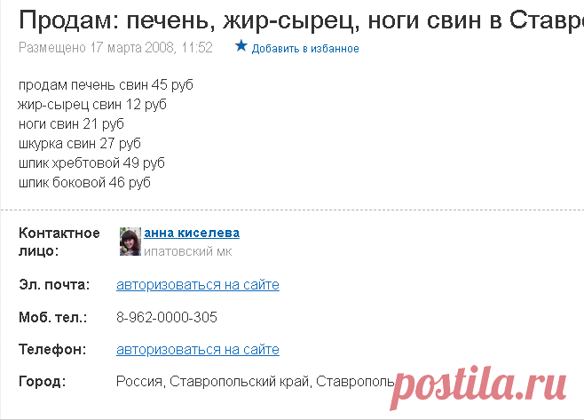 ВОООООООООООО                    продам печень свин 45 руб
жир-сырец свин 12 руб
ноги свин 21 руб
шкурка свин 27 руб
шпик хребтовой 49 руб
шпик боковой 46 руб                       Продам: печень, жир-сырец, ноги свин в Ставрополе