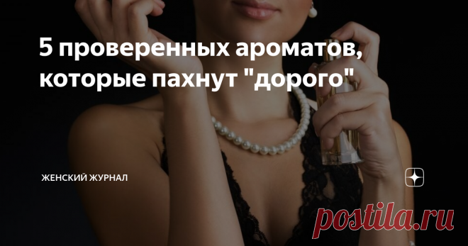 5 проверенных ароматов, которые пахнут 