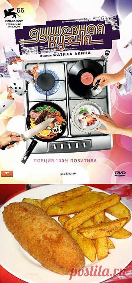 Фильм рассказывает о Зиносе Казанзакисе владельце небольшого фастфуда «Душевная кухня» на окраине Гамбурга, где немногочисленные, но постоянные посетители знают наизусть меню, состоящее из нескольких строк на одном листке.