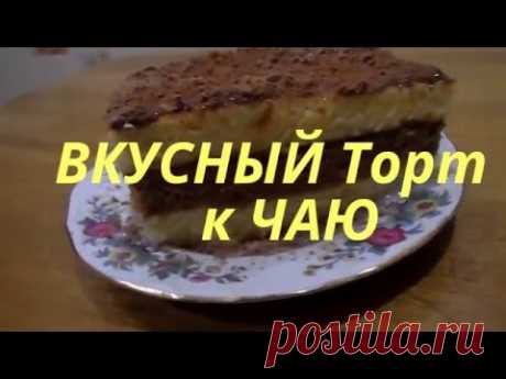Готовим дома.Кулинария.ВКУСНЫЙ ТОРТ К ЧАЮ. - YouTube