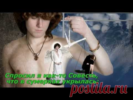 СПРОСИЛ Я КАК ТО СОВЕСТЬ - YouTube