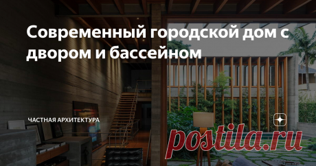 Современный городской дом с двором и бассейном Трёхэтажный дом с односкатной пологой крышей плотно зажат в малоэтажном пригородном окружении. В центральной части сформирован закрытый с трёх сторон внутренний двор с бассейном.
Все уровни, включая подземный, соединены между собой большой линейной деревянной лестницей, расположенной вдоль глухой бетонной стены. На нижнем уровне расположены офис и тренажерный зал, а также хозяйственные помещения
