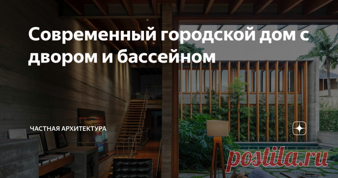 Современный городской дом с двором и бассейном Трёхэтажный дом с односкатной пологой крышей плотно зажат в малоэтажном пригородном окружении. В центральной части сформирован закрытый с трёх сторон внутренний двор с бассейном.
Все уровни, включая подземный, соединены между собой большой линейной деревянной лестницей, расположенной вдоль глухой бетонной стены. На нижнем уровне расположены офис и тренажерный зал, а также хозяйственные помещения