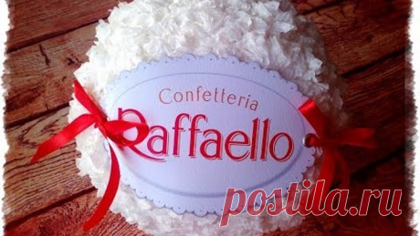 МК Raffaello - упаковка своими руками