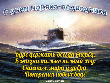 Моряки-подводники,
Пусть море будет тихим,
Мира всем, добра.
Пусть после погружения,
Подъем будет всегда.