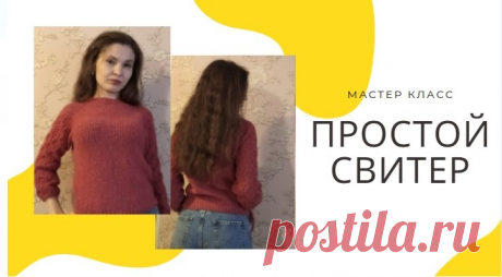СТИЛЬНЫЙ, ПРОСТОЙ СВИТЕР спицами, МК. STYLISH, SIMPLE knitting SWEATER. Master class