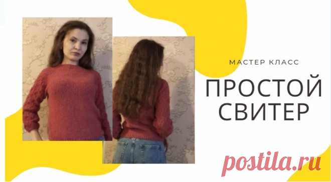 СТИЛЬНЫЙ, ПРОСТОЙ СВИТЕР спицами, МК. STYLISH, SIMPLE knitting SWEATER. Master class