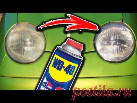 Сделай ФАРЫ ПРОЗРАЧНЫМИ используя секретный рецепт WD-40! Рассказываю как это работает! DIY