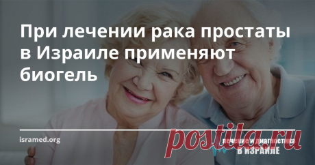 При лечении рака простаты в Израиле применяют биогель Внедрение нового метода лечения позволяет более успешно бороться с раком предстательной железы. Для пациентов, у которых есть риск осложнений от применения радиотерапии, это особенно важно!