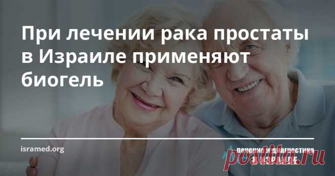 При лечении рака простаты в Израиле применяют биогель Внедрение нового метода лечения позволяет более успешно бороться с раком предстательной железы. Для пациентов, у которых есть риск осложнений от применения радиотерапии, это особенно важно!
