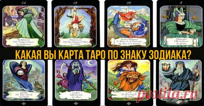 УЗНАЙТЕ, какая карта Таро соответствует вашему знаку Зодиака! Точность 98% — Полезные советы
