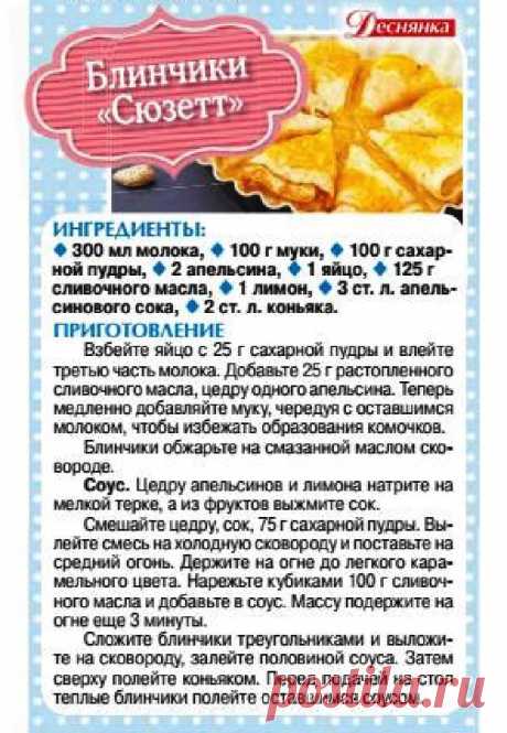 Блинчики &quot;Сюзетт&quot;