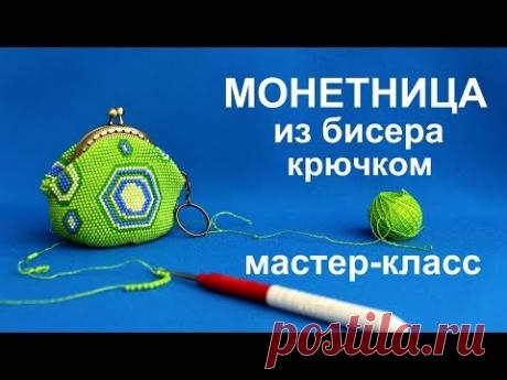 МОНЕТНИЦА из бисера.  Вязание крючком.  Мастер класс. - YouTube