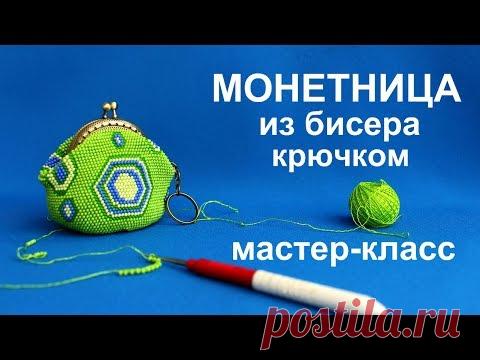 МОНЕТНИЦА из бисера.  Вязание крючком.  Мастер класс. - YouTube