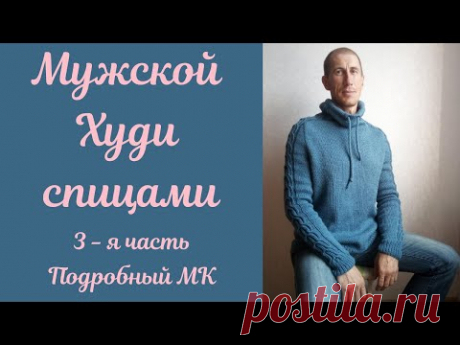 Мужской Худи спицами 3 - я часть! Сшиваем изделие,вяжем ворот.  Подробный МАСТЕР КЛАСС!