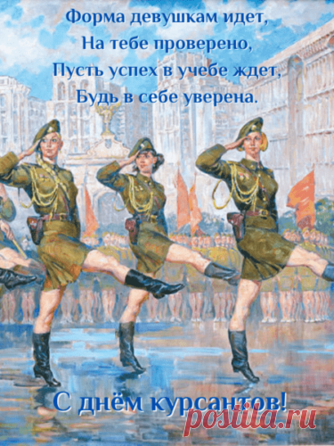С Днем пьяного курсанта!
Пусть все желания, планы, цели
Легко сбываются твои,
А чтоб глаза огнем горели,
Купайся в искренней любви!