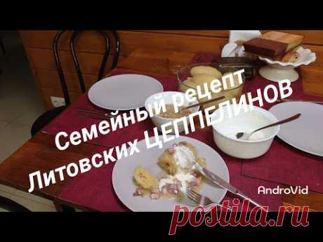 555. Литовские ЦЕППЕЛИНЫ , от коренной Литовки. Литовское национальное блюдо. Lietuviški cepelinai.