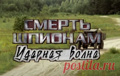 Смерть шпионам. Ударная волна