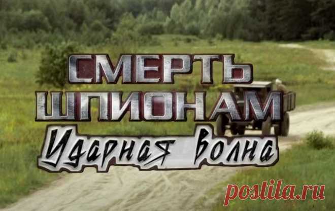 Смерть шпионам. Ударная волна