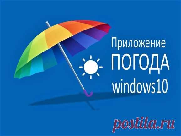 Приложение Погода Windows10 - Помощь пенсионерам