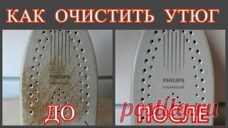 КАК ОЧИСТИТЬ УТЮГ ОТ НАКИПИ и НАГАРА / СПОСОБЫ очистки ПОДОШВЫ УТЮГА /