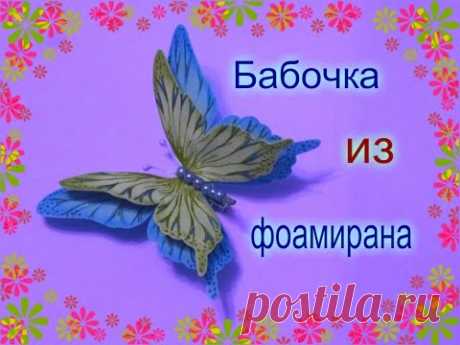 Заколка Бабочка из фоамирана своими руками / Поделки из Фоамирана  мастер класс / Елена Шевченко