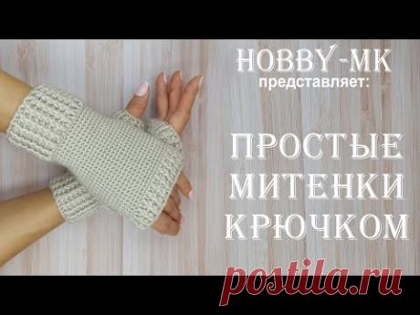 Простые митенки крючком