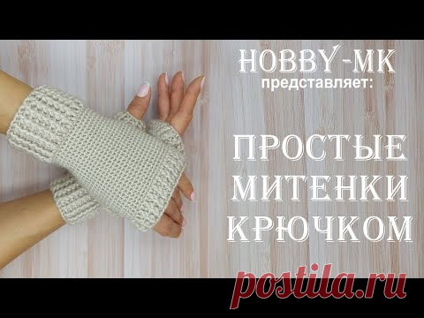 Простые митенки крючком