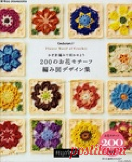 200 Design Flower Motif of Crochet by Couturier.