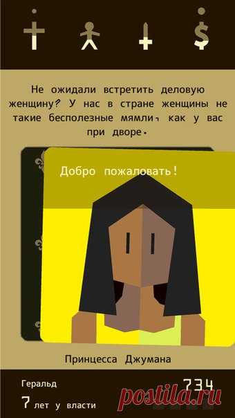 [Sale-iOS] Reigns Восседай на троне словно милостивый (ну, или злобный) средневековый монарх современной формации и размахивай своими царственными пальцами влево или вправо, повелевая своими подданными. Разберись с, казалось бы, бесконечным потоком запросов от своих советников, крестьян, союзников и врагов, умело балансируя между влиятельными фракциями внутри своего королевства. Но помни: каждое принятое тобой решение имеет свои последствия, в том числе неблагоприятные, и ты рискуешь, ни много…